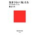 生きづらい〈私〉たち 心に穴があいている（講談社） [電子書籍]