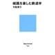 線路を楽しむ鉄道学（講談社） [電子書籍]