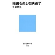 線路を楽しむ鉄道学（講談社） [電子書籍]