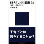 日本人のしつけは衰退したか 「教育する家族」のゆくえ（講談社） [電子書籍]