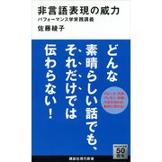 非言語表現の威力 パフォーマンス学実践講義（講談社） [電子書籍]