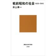 戦前昭和の社会 1926-1945（講談社） [電子書籍]