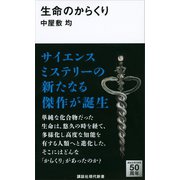 生命のからくり（講談社） [電子書籍]