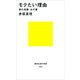 モテたい理由 男の受難・女の業（講談社） [電子書籍]