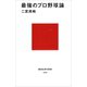 最強のプロ野球論（講談社） [電子書籍]