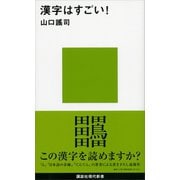 漢字はすごい！（講談社） [電子書籍]