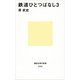 鉄道ひとつばなし3（講談社） [電子書籍]
