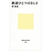 鉄道ひとつばなし3（講談社） [電子書籍]