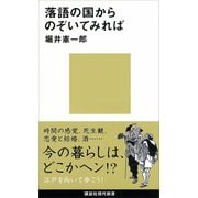 落語の国からのぞいてみれば（講談社） [電子書籍]