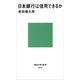 日本銀行は信用できるか（講談社） [電子書籍]