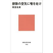 排除の空気に唾を吐け（講談社） [電子書籍]