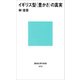 イギリス型〈豊かさ〉の真実（講談社） [電子書籍]