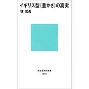 イギリス型〈豊かさ〉の真実（講談社） [電子書籍]