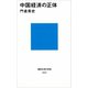 中国経済の正体（講談社） [電子書籍]
