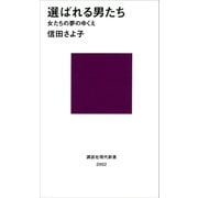 選ばれる男たち 女たちの夢のゆくえ（講談社） [電子書籍]
