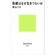 母親はなぜ生きづらいか（講談社） [電子書籍]