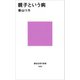 親子という病（講談社） [電子書籍]