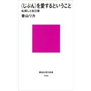 〈じぶん〉を愛するということ 私探しと自己愛（講談社） [電子書籍]
