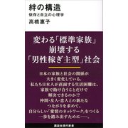 絆の構造 依存と自立の心理学（講談社） [電子書籍]