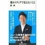 僕がメディアで伝えたいこと（講談社） [電子書籍]