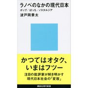 ラノベのなかの現代日本 ポップ/ぼっち/ノスタルジア（講談社） [電子書籍]