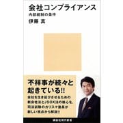 会社コンプライアンス 内部統制の条件（講談社） [電子書籍]