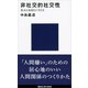 非社交的社交性 大人になるということ（講談社） [電子書籍]