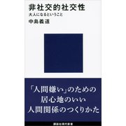 非社交的社交性 大人になるということ（講談社） [電子書籍]