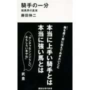 騎手の一分 競馬界の真実（講談社） [電子書籍]