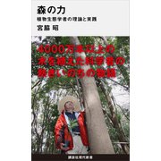 森の力 植物生態学者の理論と実践（講談社） [電子書籍]