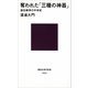 奪われた「三種の神器」 皇位継承の中世史（講談社） [電子書籍]