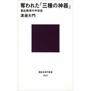 奪われた「三種の神器」 皇位継承の中世史（講談社） [電子書籍]