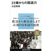 22歳からの国語力（講談社） [電子書籍]
