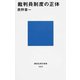 裁判員制度の正体（講談社） [電子書籍]