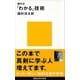 畑村式「わかる」技術（講談社） [電子書籍]