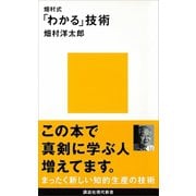 畑村式「わかる」技術（講談社） [電子書籍]
