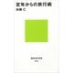 定年からの旅行術（講談社） [電子書籍]