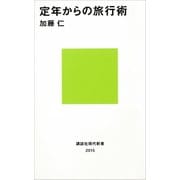 定年からの旅行術（講談社） [電子書籍]