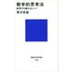 数学的思考法 説明力を鍛えるヒント（講談社） [電子書籍]