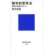 数学的思考法 説明力を鍛えるヒント（講談社） [電子書籍]