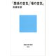 「関係の空気」「場の空気」（講談社） [電子書籍]