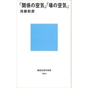 「関係の空気」「場の空気」（講談社） [電子書籍]