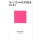 カーニヴァル化する社会（講談社） [電子書籍]