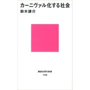 カーニヴァル化する社会（講談社） [電子書籍]