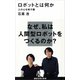 ロボットとは何か 人の心を映す鏡（講談社） [電子書籍]