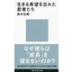 生きる希望を忘れた若者たち（講談社） [電子書籍]