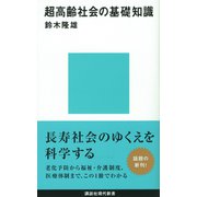 超高齢社会の基礎知識（講談社） [電子書籍]