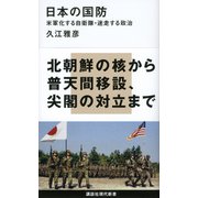 日本の国防（講談社） [電子書籍]