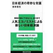 日本経済の奇妙な常識（講談社） [電子書籍]