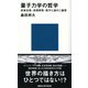 量子力学の哲学（講談社） [電子書籍]